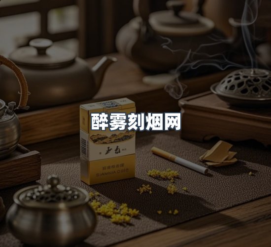 关于醉雾刻烟网